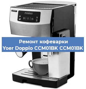 Ремонт кофемашины Yoer Doppio CCM01BK CCM01BK в Ижевске